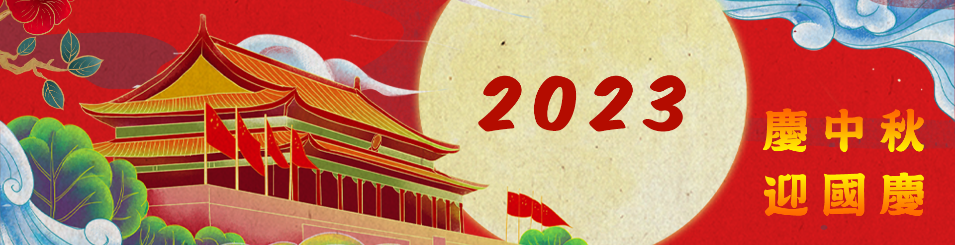 中秋迎國慶2023