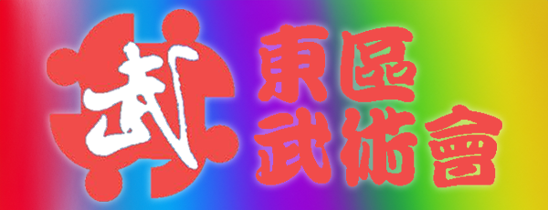 東區武術會