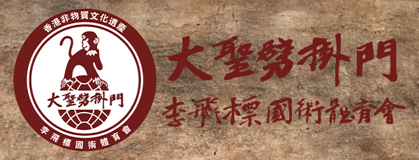 大聖劈掛門李飛標國術體育會