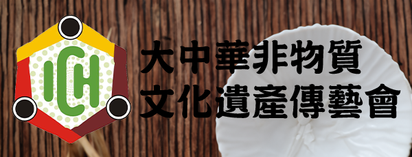 大中華非物質文化遺產傳藝會