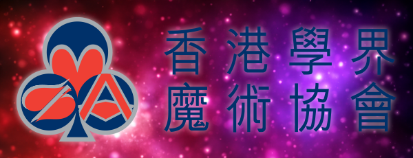 香港學界魔術協會