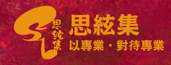 思絃集
