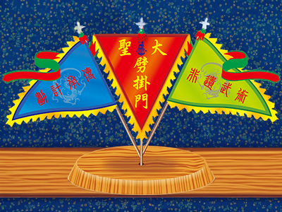 大聖劈掛門